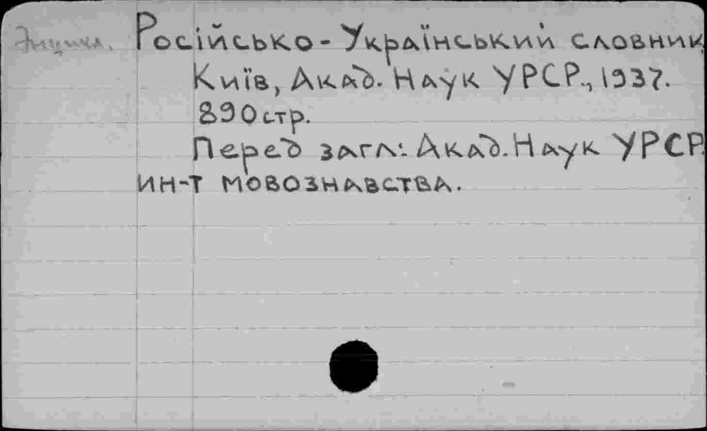 ﻿дА^=<л, Гослисько-	сл<оан\А1/,
Kvhô) А\<«чЪ- Н/кук У PCP., 133?.
S3 О стр.
Пе^е.3 з^хглл Ак^СЬ.Н <х-у к У PCP ин-т мовозн(частью.